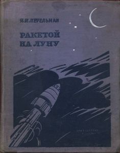 Ракетой на Луну