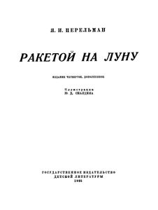 Ракетой на Луну