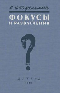 Фокусы и развлечения