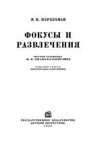 Фокусы и развлечения