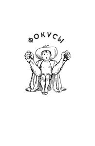 Фокусы и развлечения