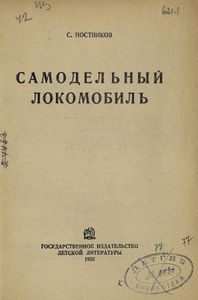 Самодельный локомобиль