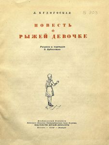 Повесть о рыжей девочке
