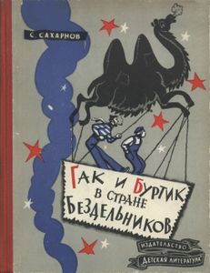 Гак И Буртик В Стране Бездельников