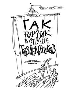 Гак И Буртик В Стране Бездельников