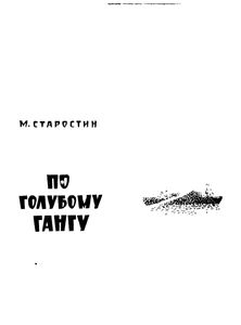 По Голубому Гангу