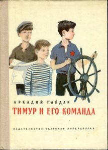 Тимур И Его Команда