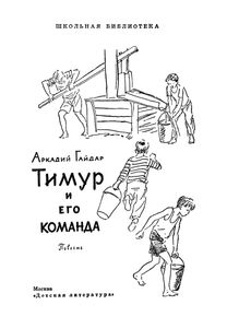 Тимур И Его Команда