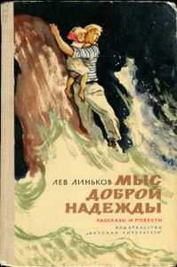 Мыс Доброй Надежды