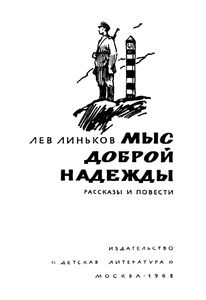 Мыс Доброй Надежды
