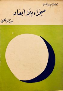 صحراء بلا أبعاد