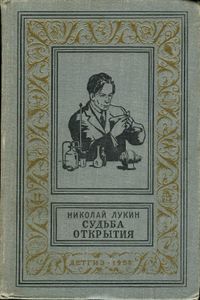 Судьба Открытия