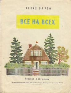 Всё на всех