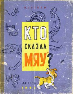 Кто сказал "Мяу"?