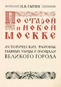 По старой и новой Москве