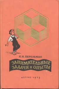 Занимательные задачи и опыты