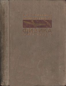 Занимательная физика. Книга 1