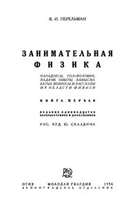 Занимательная физика. Книга 1