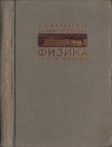 Занимательная физика. Книга 2