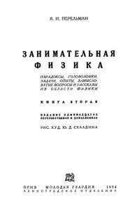Занимательная физика. Книга 2