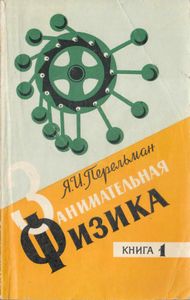 Занимательная физика. Книга 1