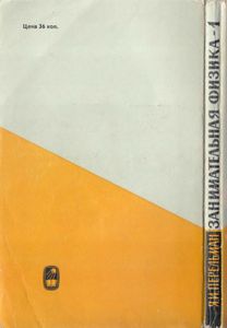 Занимательная физика. Книга 1