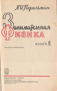 Занимательная физика. Книга 1
