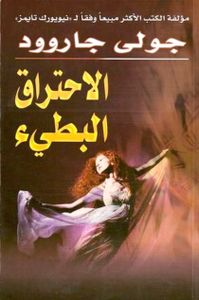 الاحتراق البطيء
