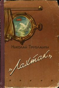 "Лахтак"