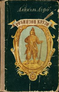Робинзон Крузо
