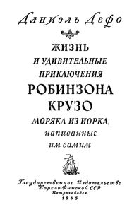 Робинзон Крузо