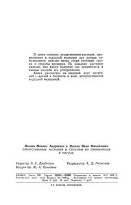 Лекарственные Растения И Способы Их Применения В Народе