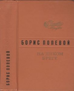 На Диком Бреге