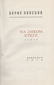 На Диком Бреге