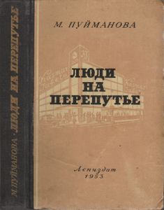 Люди На Перепутье
