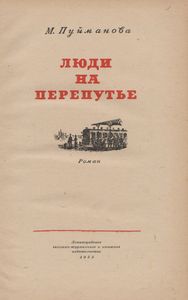 Люди На Перепутье