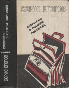 Сюрприз В Рыжем Портфеле