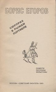 Сюрприз В Рыжем Портфеле