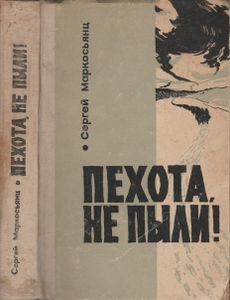 Пехота, Не Пыли!
