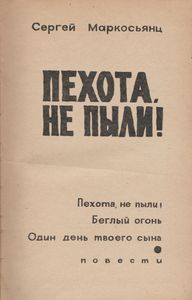 Пехота, Не Пыли!