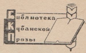 Библиотека Кубанской Прозы