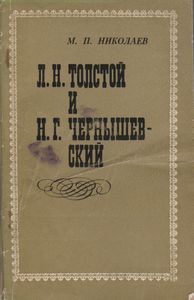 Л. Н. Толстой И Н. Г. Чернышевский