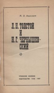 Л. Н. Толстой И Н. Г. Чернышевский
