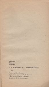 Л. Н. Толстой И Н. Г. Чернышевский