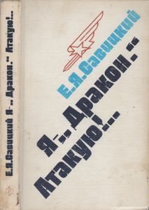 Я - "Дракон". Атакую!.. : Размышления О Времени И О Себе
