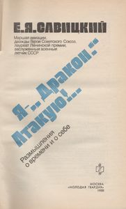 Я - "Дракон". Атакую!.. : Размышления О Времени И О Себе