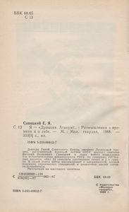 Я - "Дракон". Атакую!.. : Размышления О Времени И О Себе