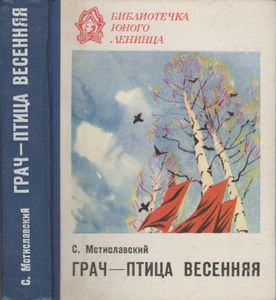 Грач - Птица Весенняя