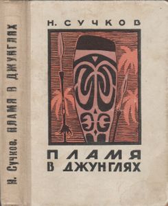 Пламя В Джунглях