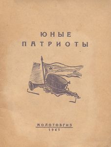 Юные патриоты